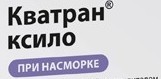 Кватран ксило, капли наз. 0.05% 10 мл №1 тюбик-капельницы